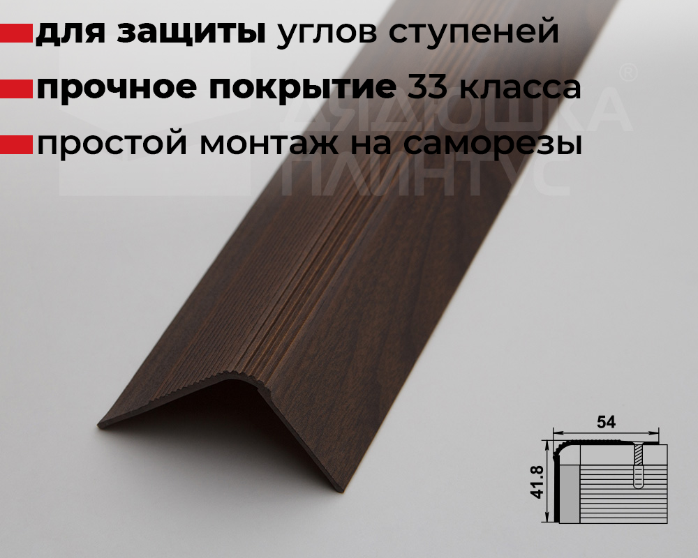 Порог угловой ПУ 02.2700.261 Дуб мокко