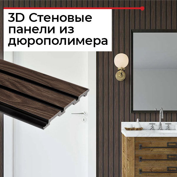 Реечные стеновые 3D панели Реечные стеновые 3D панели
