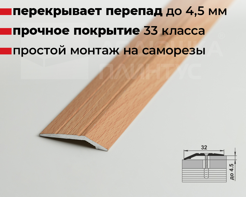 Порог разноуровневый ПР 03.2700.283н Бук натуральный