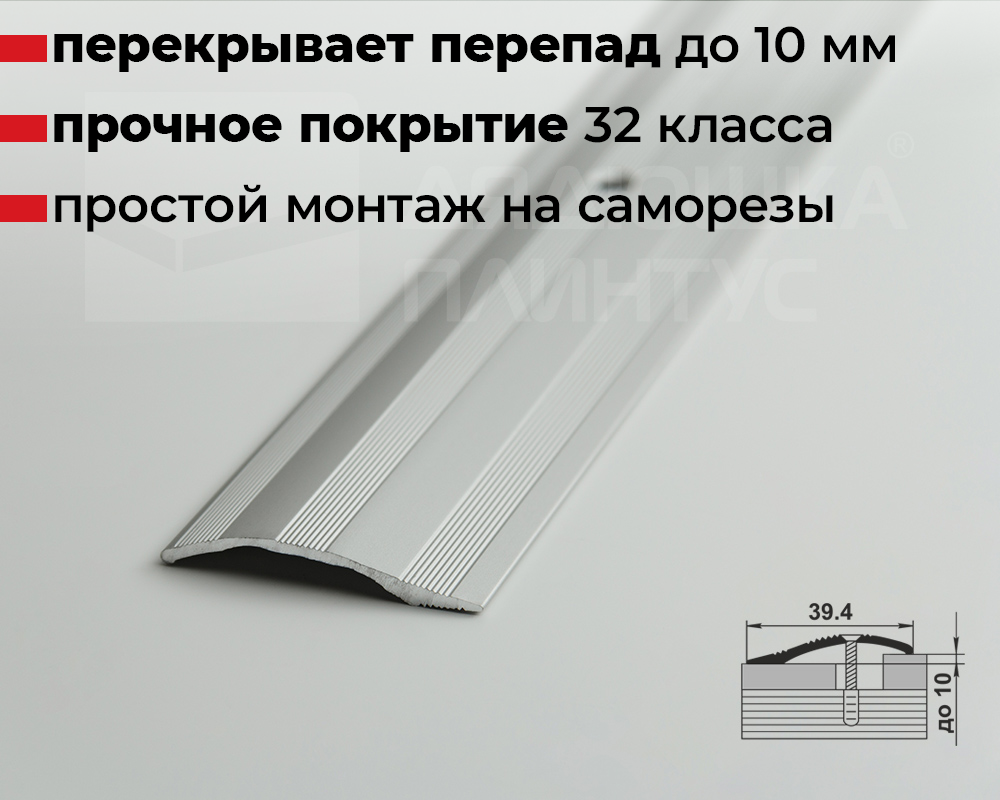 Порог разноуровневый ПР 02.900.01л Серебро