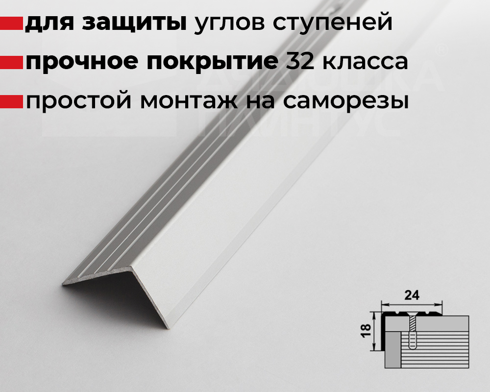Порог угловой ПУ 03.1800.01л Серебро