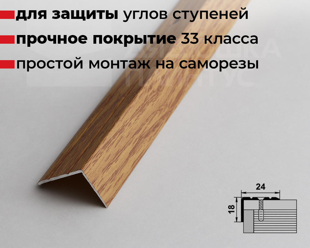Порог угловой ПУ 03.900.084 Дуб универсальный