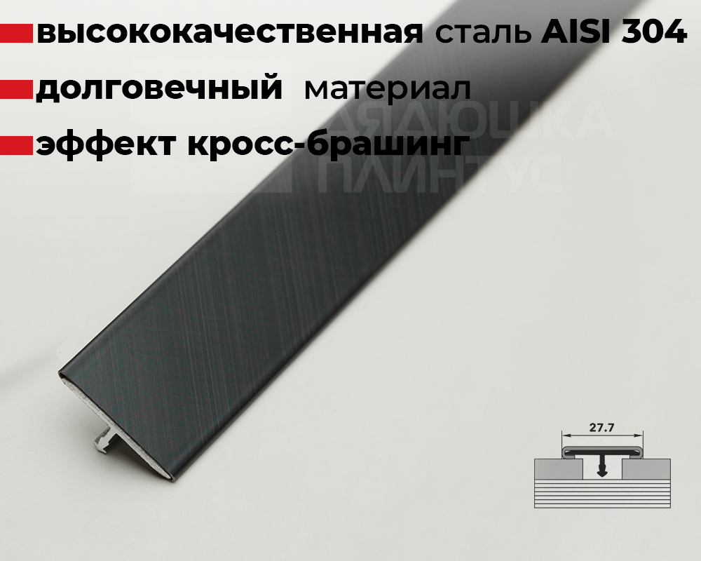 Профиль стыкоперекрывающий ПС 11НСК(304).2700.015 2,7 м Черный
