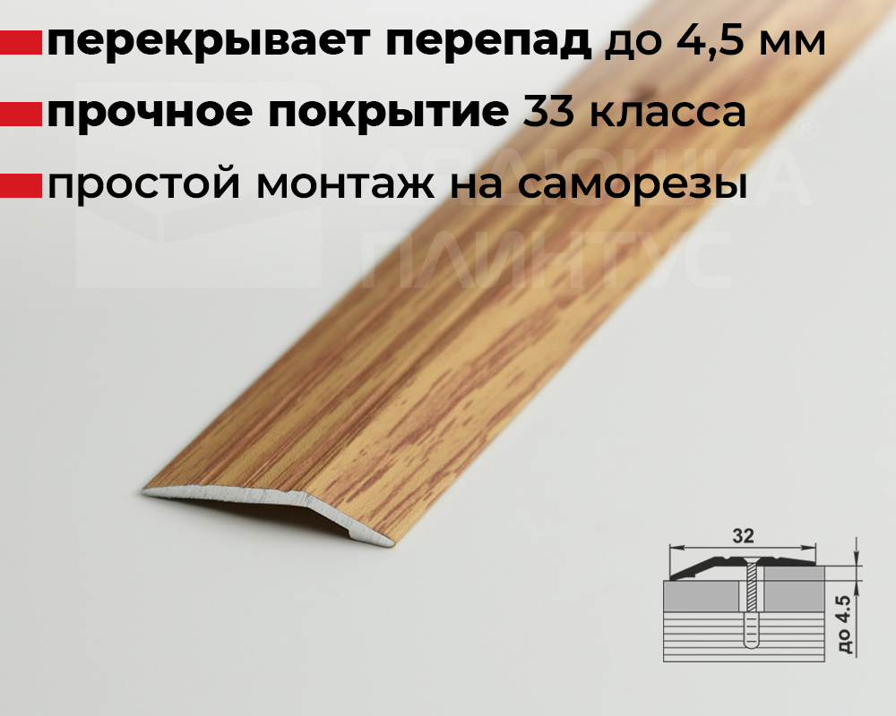 Порог разноуровневый ПР 03.900.084 Дуб универсальный