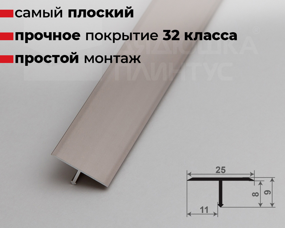 Профиль Т-образный Волшебная палочка MSPS 11.2700.042L Шампань люкс