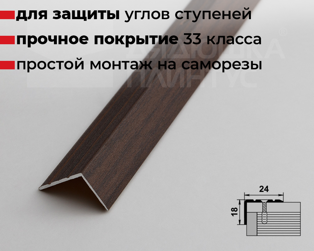Порог угловой ПУ 03.2700.261 Дуб мокко