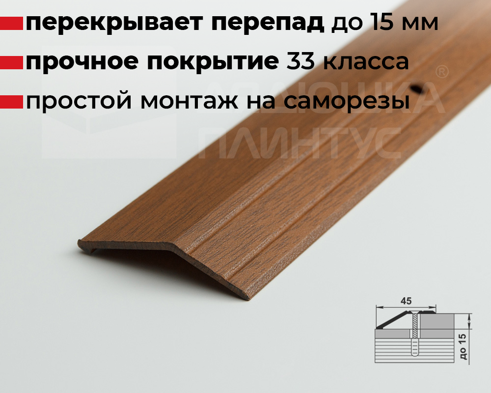 Порог разноуровневый ПР 04.2700.288 Орех