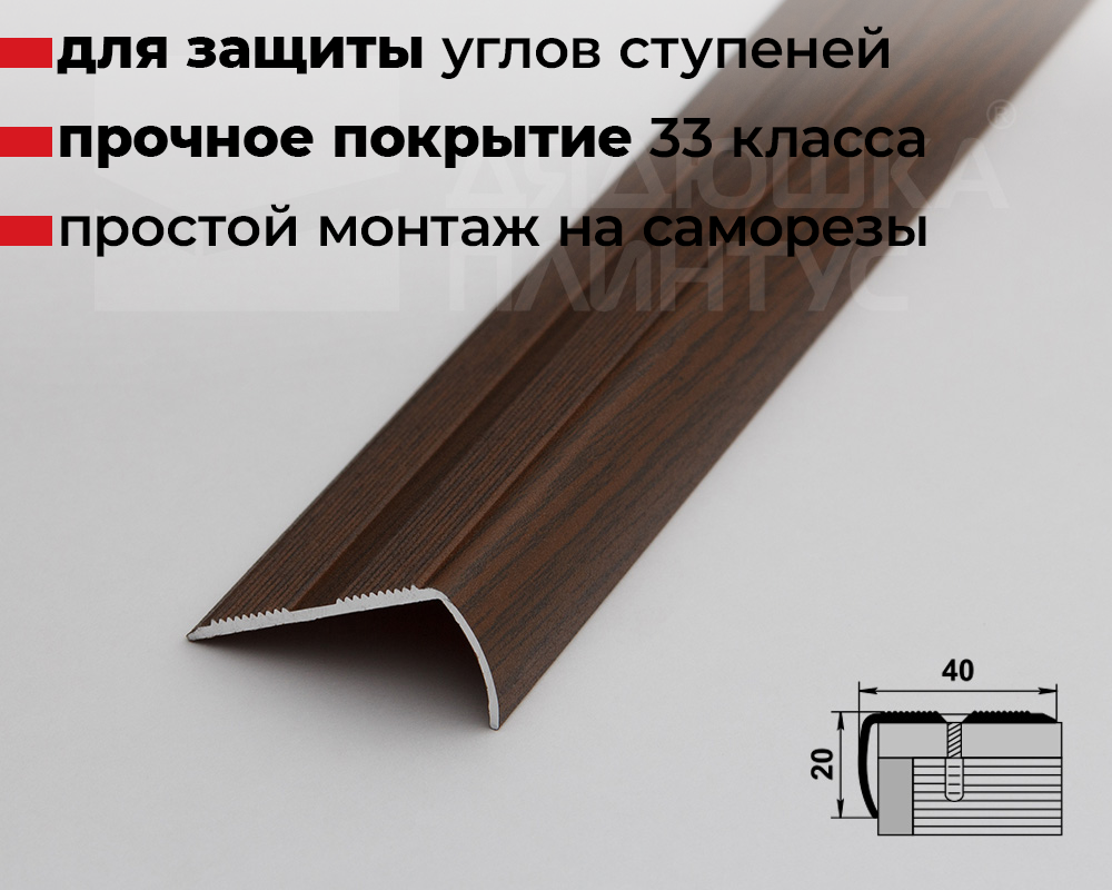 Порог угловой ПУ 06.900.091 Дуб темный