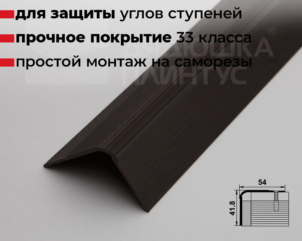Порог угловой ПУ 02.900.095 Дуб венге