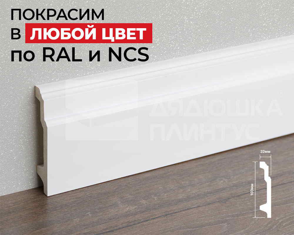 Плинтус ПОЛИСТИРОЛ HI WOOD B100V1 103мм х 22мм х 2,0м. Окраска включена в стоимость