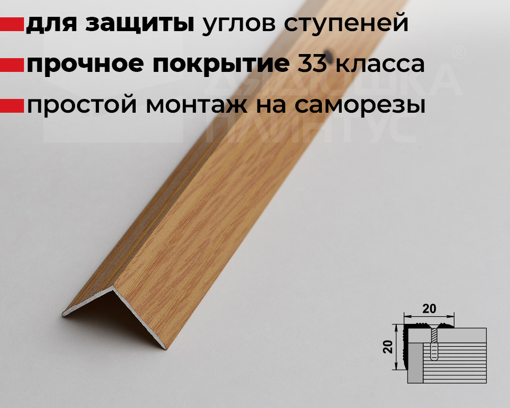 Порог угловой ПУ 05.2700.282 Дуб светлый