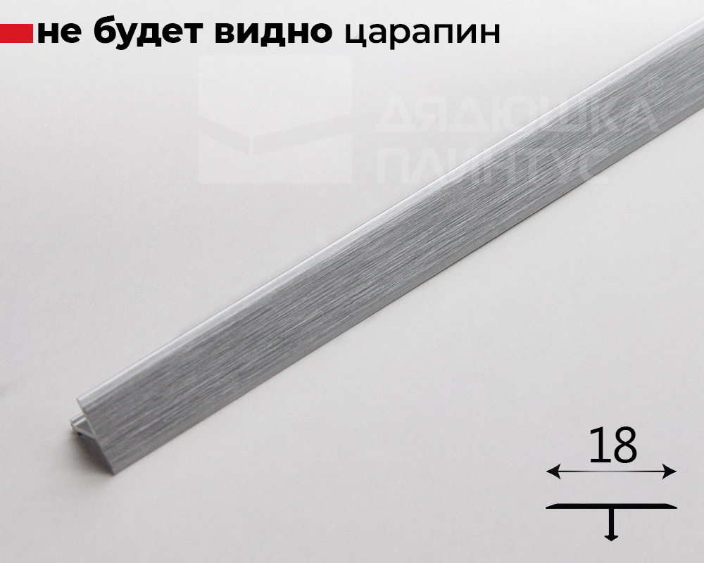 Алюминиевый  профиль ПТ-18 (браш) серебро/глянец 2,7 м