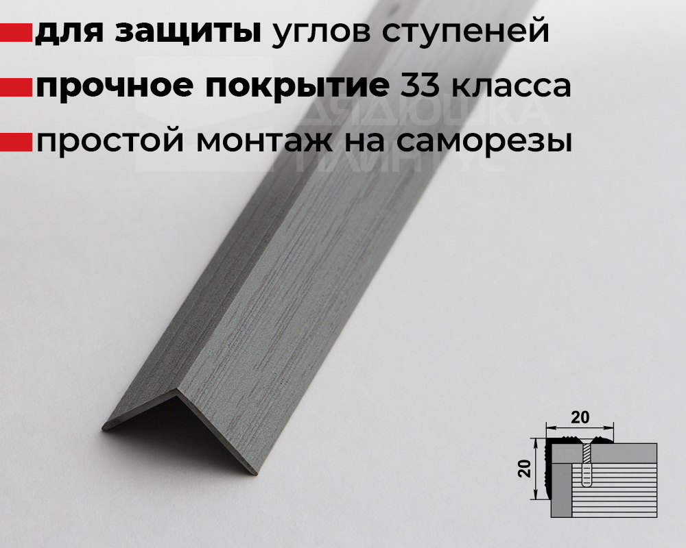 Порог угловой ПУ 05.1800.R102 Ольха серая