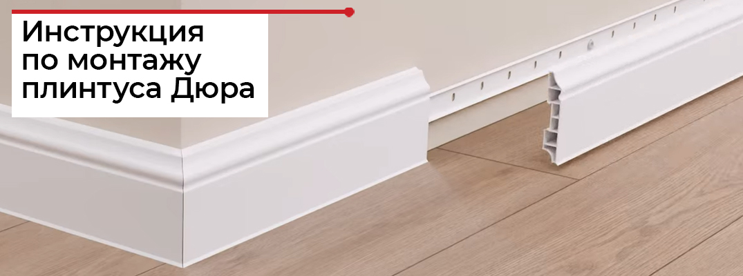 Монтаж плинтуса Идеал Дюра