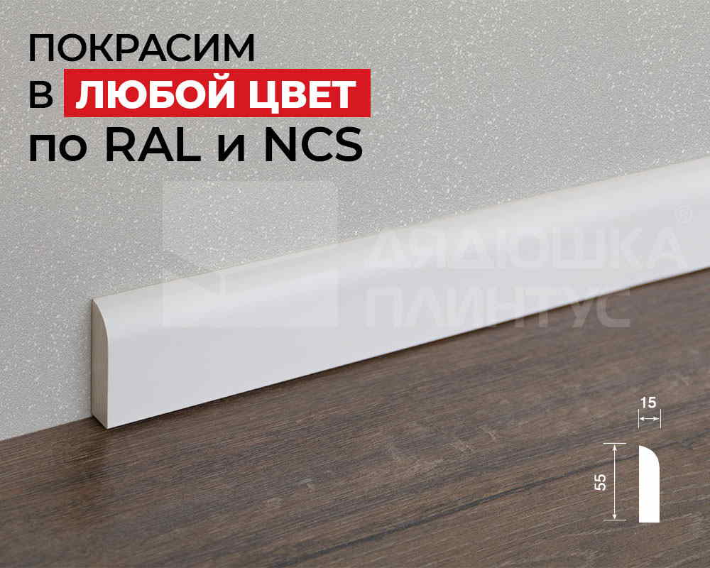 Плинтус ПОЛИСТИРОЛ HI WOOD BE55 55мм х 15мм х 2,0м. Окраска включена в стоимость