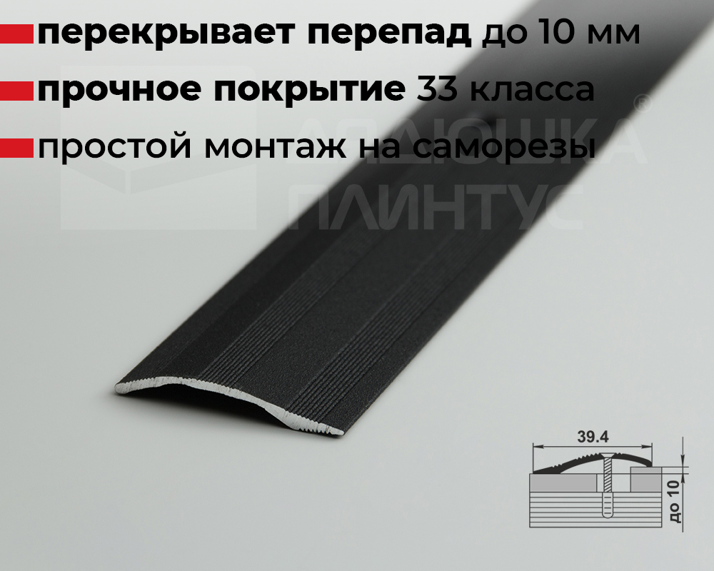 Порог разноуровневый ПР 02.900.15 Черный