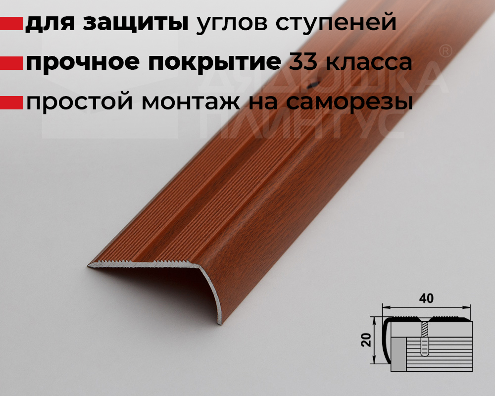 Порог угловой ПУ 06.900.092 Вишня