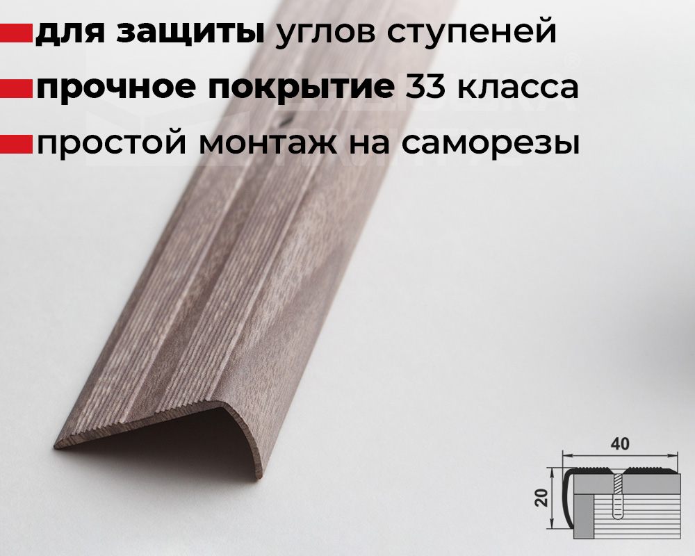 Порог угловой ПУ 06.900.045  Дуб дымчатый