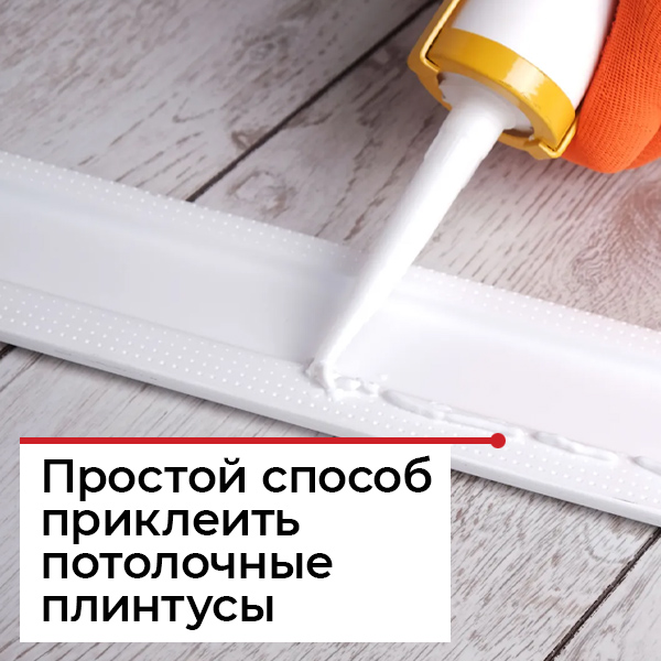 Как клеить потолочный плинтус