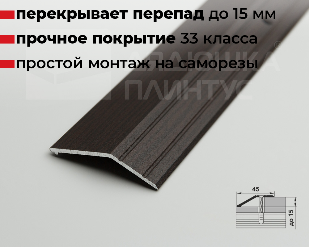 Порог разноуровневый ПР 04.900.095 Дуб венге
