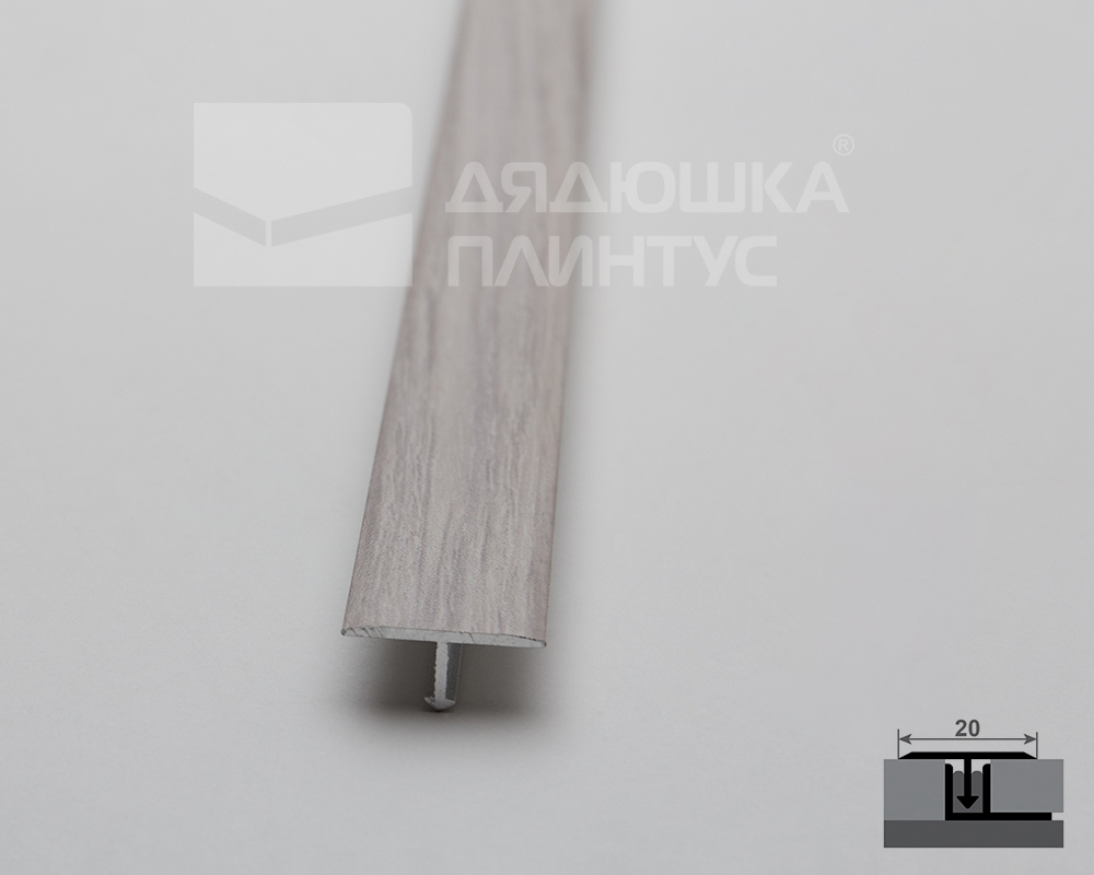 Т-образный порог MAGIC STICK. 20 мм 0,9 м Дуб аляска