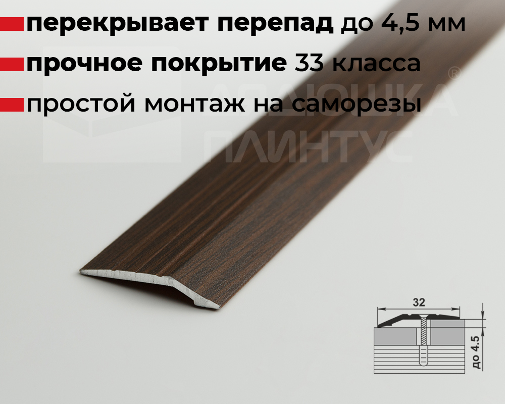 Порог разноуровневый ПР 03.2700.291 Дуб темный