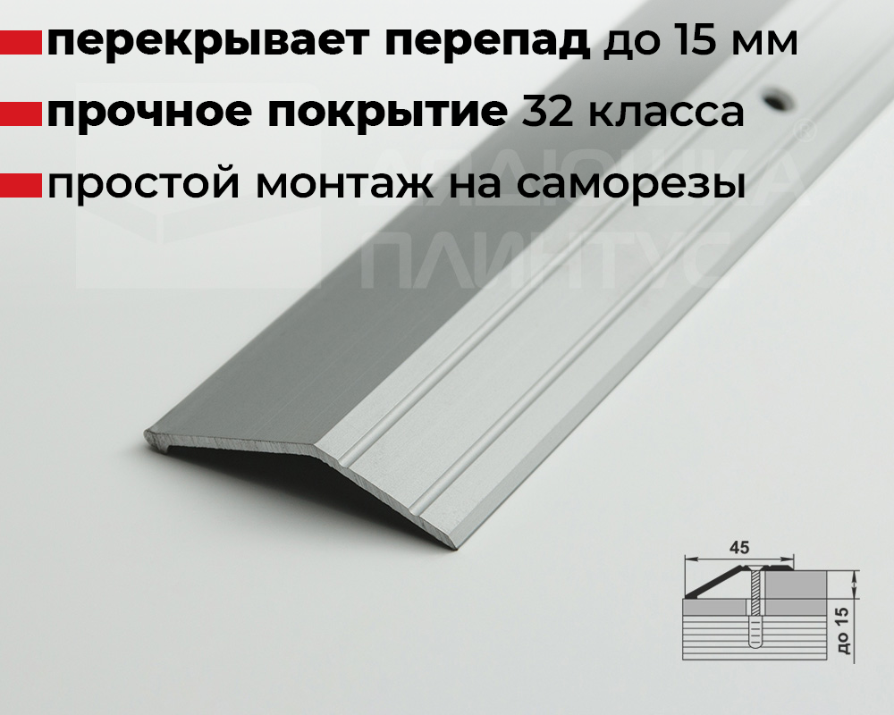 Порог разноуровневый ПР 04.1800.001 Алюминий