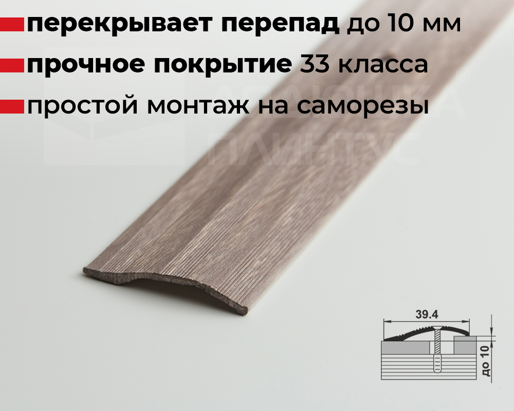 Порог разноуровневый ПР 02.2700.245 Дуб дымчатый