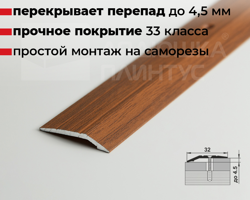 Порог разноуровневый ПР 03.2700.288 Орех