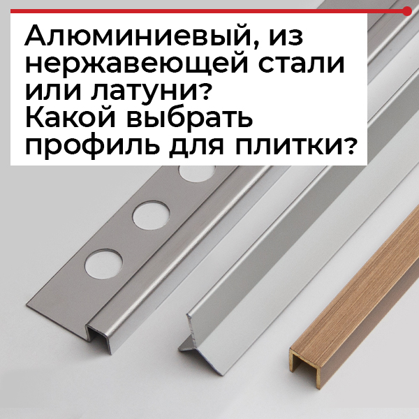 Какой профиль купить для плитки?