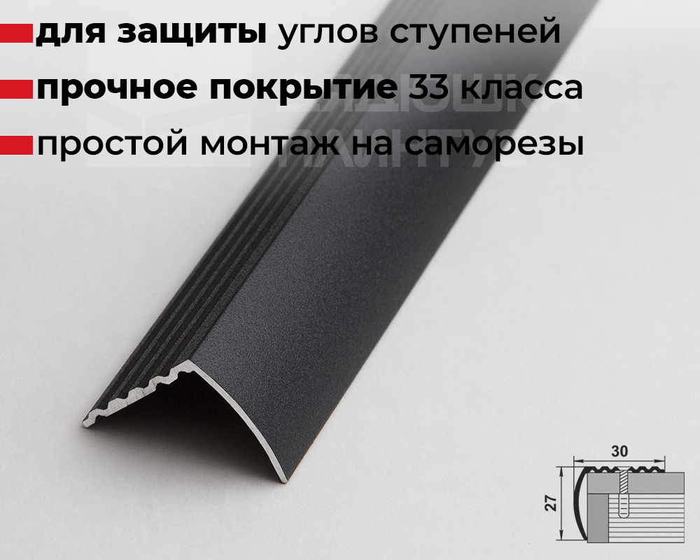 Порог угловой ПУ 04.2700.215 Черный