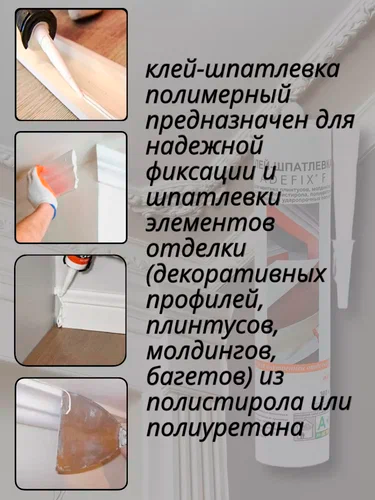 Клей-шпатлёвка акриловый белый "Adefix F" 300 мл