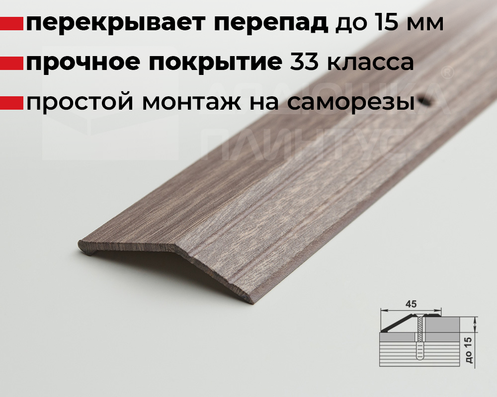 Порог разноуровневый ПР 04.900.045 Дуб дымчатый