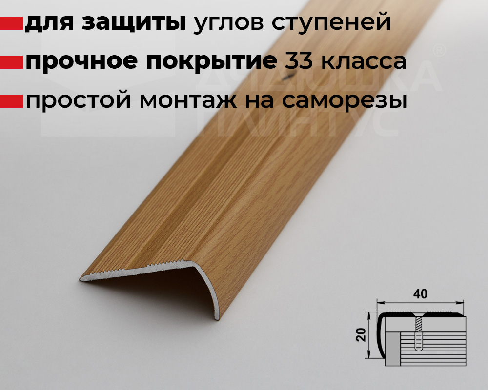 Порог угловой ПУ 06.2700.282 Дуб светлый