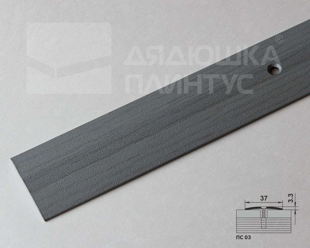 Порог одноуровневый ПС 03.900.R102 Ольха серая