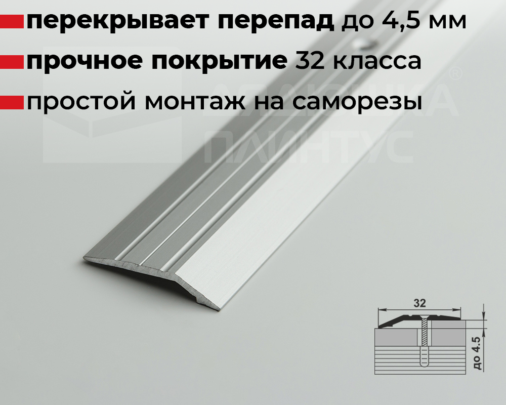 Порог разноуровневый ПР 03.2700.001 Алюминий
