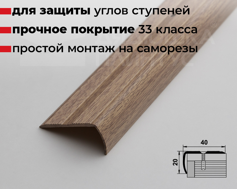 Порог угловой MSC 40*20.900.087 Дуб беленый