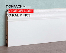 Плинтус МДФ ХАННАХОЛЗ 100401 100мм 2,4м. Окраска включена в стоимость