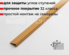 Порог угловой ПУ 01.1800.02л Золото